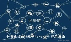 如何通过EOS赎回TokenIM：详